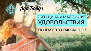 ЖЕНЩИНА И МАЛЕНЬКИЕ УДОВОЛЬСТВИЯ. Почему это так важно Женская привлекательность