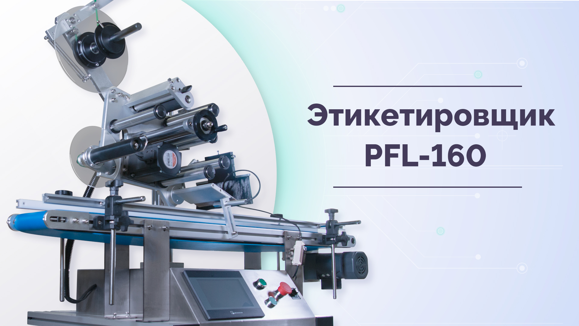 Автоматический этикетировщик PFL-160 смотреть онлайн