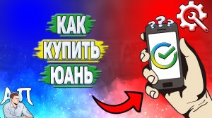 Как купить юань в Сбербанке?