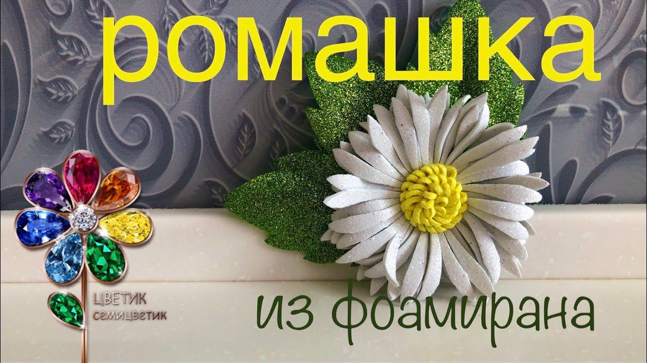 Ромашка из фоамирана. Поделка. Магнит. Брошь. Резиночка. День семьи. Своими руками. Diy. Handmade. смотреть онлайн
