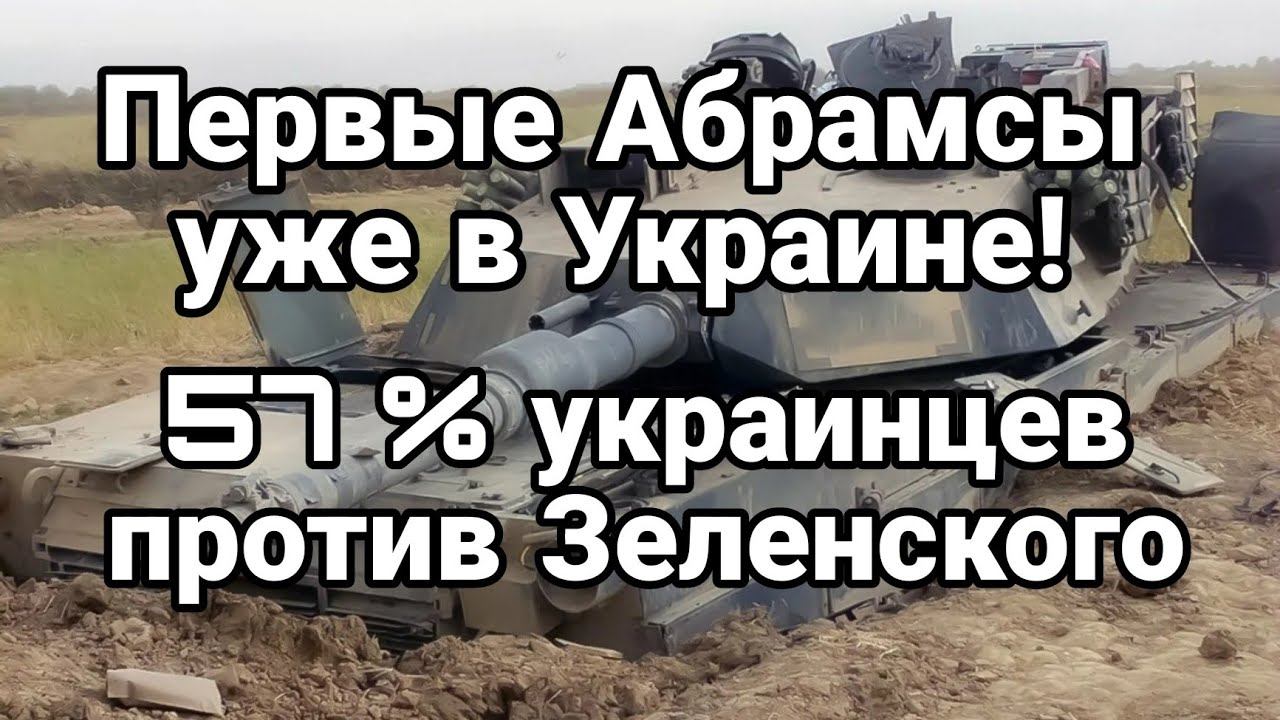 ПЕРВЫЕ АBRAMSы УЖЕ В УКРАИНЕ