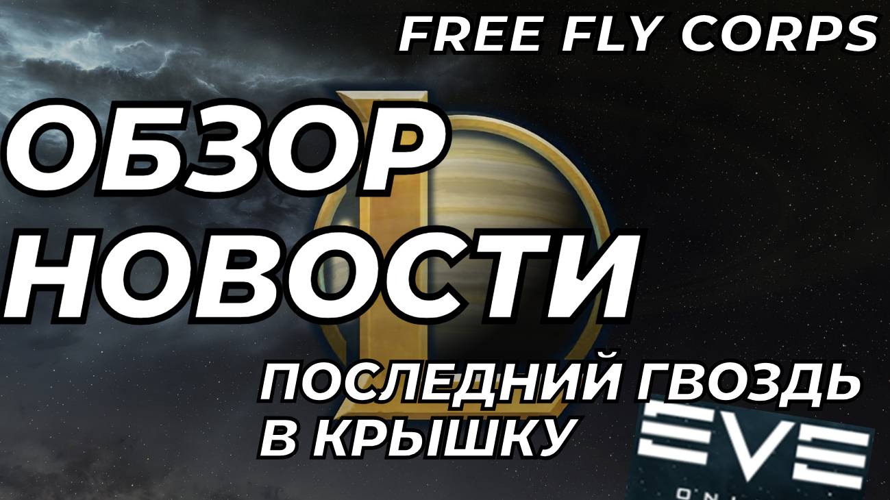 Обзор новости от разработчиков 26.06.2024 | Последний гвоздь в крышу клайма | EVE ONLINE