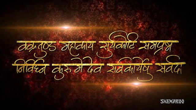 Shri Ganesha Mantra | Vakratunda Mahakaya | वक्रतुण्ड महाकाय सूर्य कोटी समप्रभा | Shemaroo Bhakti