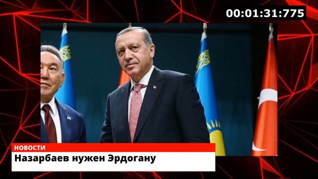 Назарбаев нужен Эрдогану смотреть онлайн