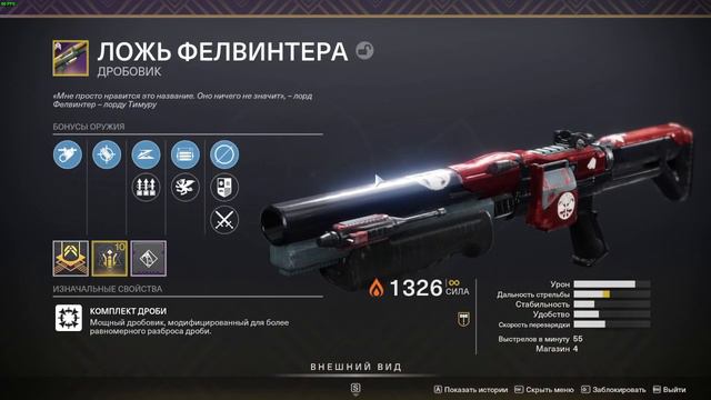 Мой арсенал Destiny 2 | Ложь Фелвинтера | Лучший дробовик для ПВП? смотреть онлайн