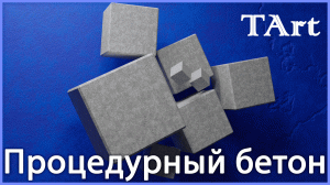 МАТЕРИАЛ БЕТОНА | Blender3D