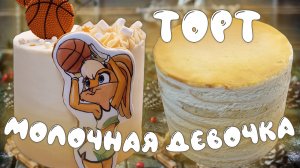 Торт "Молочная девочка". Рецепт торта