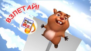 ВЗЛЕТАЙ! Мульт-песенка для детей. наше всё!