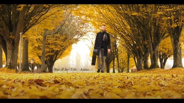 Что Я Без Тебя Авана (минус) смотреть онлайн