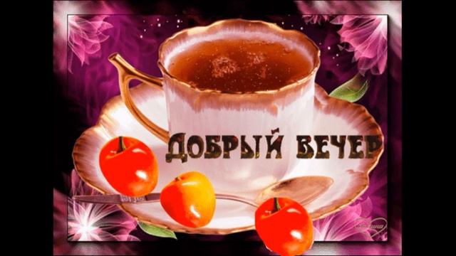 ДОБРЫЙ ВЕЧЕР ПРИЯТНОГО ОТДЫХА ОТЛИЧНОГО НАСТРОЕНИЯ МУЗЫКАЛЬНАЯ ОТКРЫТКА смотреть онлайн