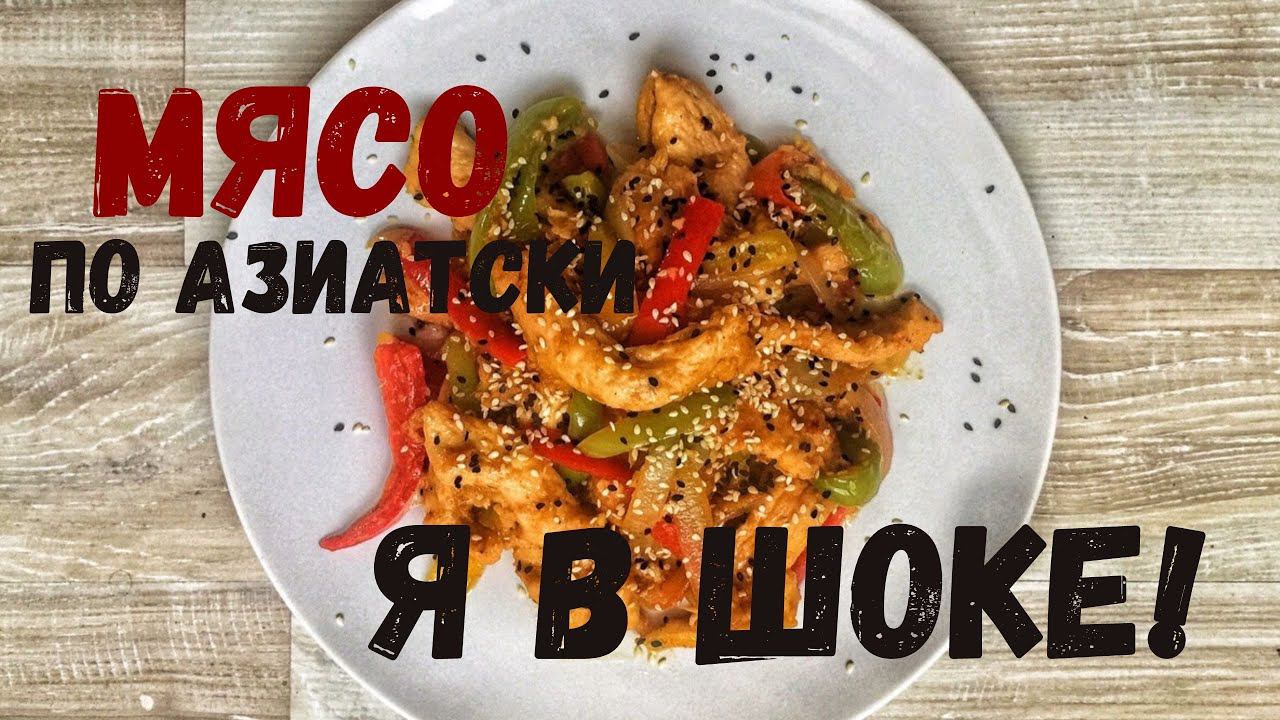 Мясо по азиатски! смотреть онлайн