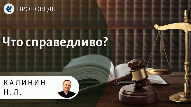 Что справедливо? Калинин Н.Л. Проповеди МСЦ ЕХБ смотреть онлайн