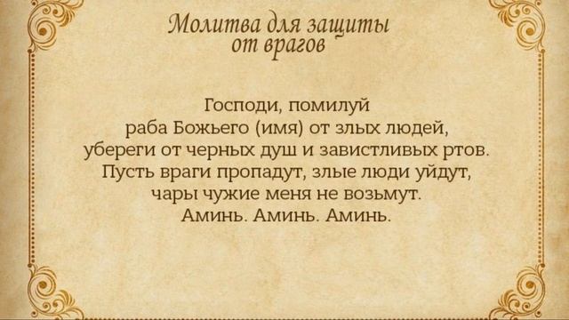 Молитва для защиты от врагов/Очень сильная молитва от злых людей, сглаза, порчи и колдовства смотреть онлайн