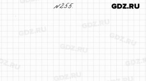 № 255 - Математика 4 класс 2 часть Моро