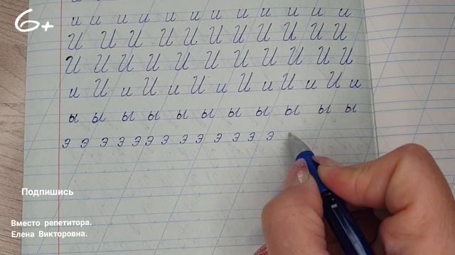 Видеоурок"Учимся писать строчную и заглавную букву ы,Э ". Оставайтесь дома и учитесь вместе со мной смотреть онлайн