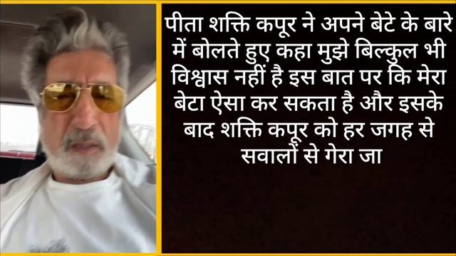 Shakti Kapoor Shocking REACT On Son Siddhanth Kapoor in Drug Case, Arrested, Shraddha kapoor смотреть онлайн