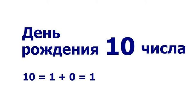Характер по числу дня рождения - 1, 10, 19, 28 числа смотреть онлайн