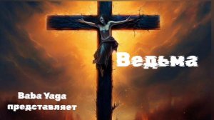 Новая песня Ведьма от Baba Yaga