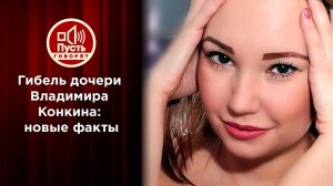 Дело о гибели дочери Владимира Конкина дошло до суда. Пусть говорят. Выпуск от 20.01.2022