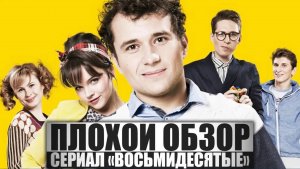 ПЛОХОЙ ОБЗОР - Сериал ВОСЬМИДЕСЯТЫЕ