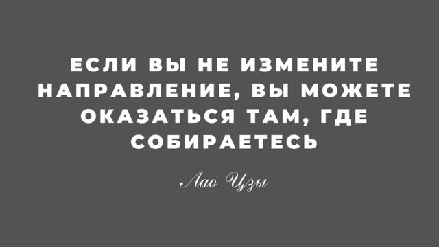 📕 Сильные Цитаты Лао Цзы о ЖИЗНИ, которые заставят задуматься! Мудрые слова, афоризмы, мысли велики смотреть онлайн
