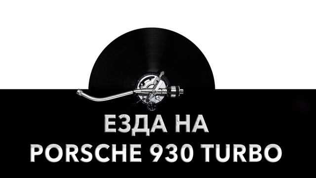Езда на Porsche 930 Turbo ?️ - звук езды на Porsche 930 Turbo шум езды на Porsche 930 Turbo ? смотреть онлайн