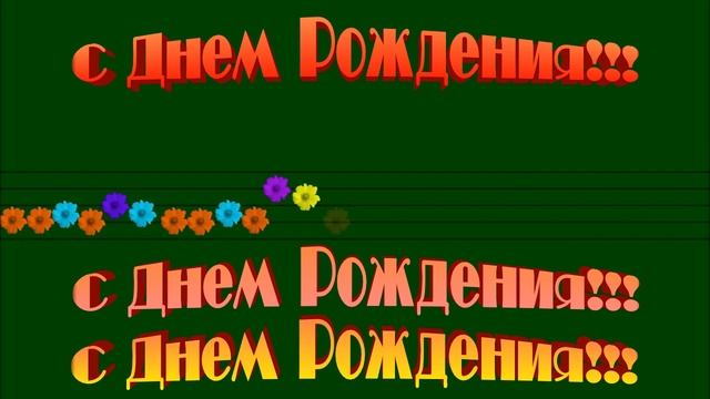 Футажи.С днем Рождения. смотреть онлайн