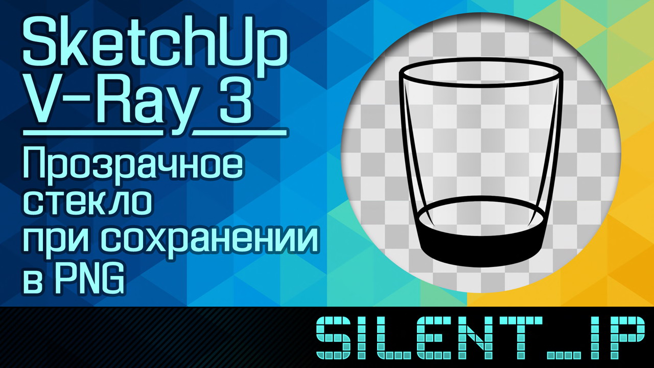 SketchUp и VRay 3: Прозрачное стекло при сохранении в PNG смотреть онлайн