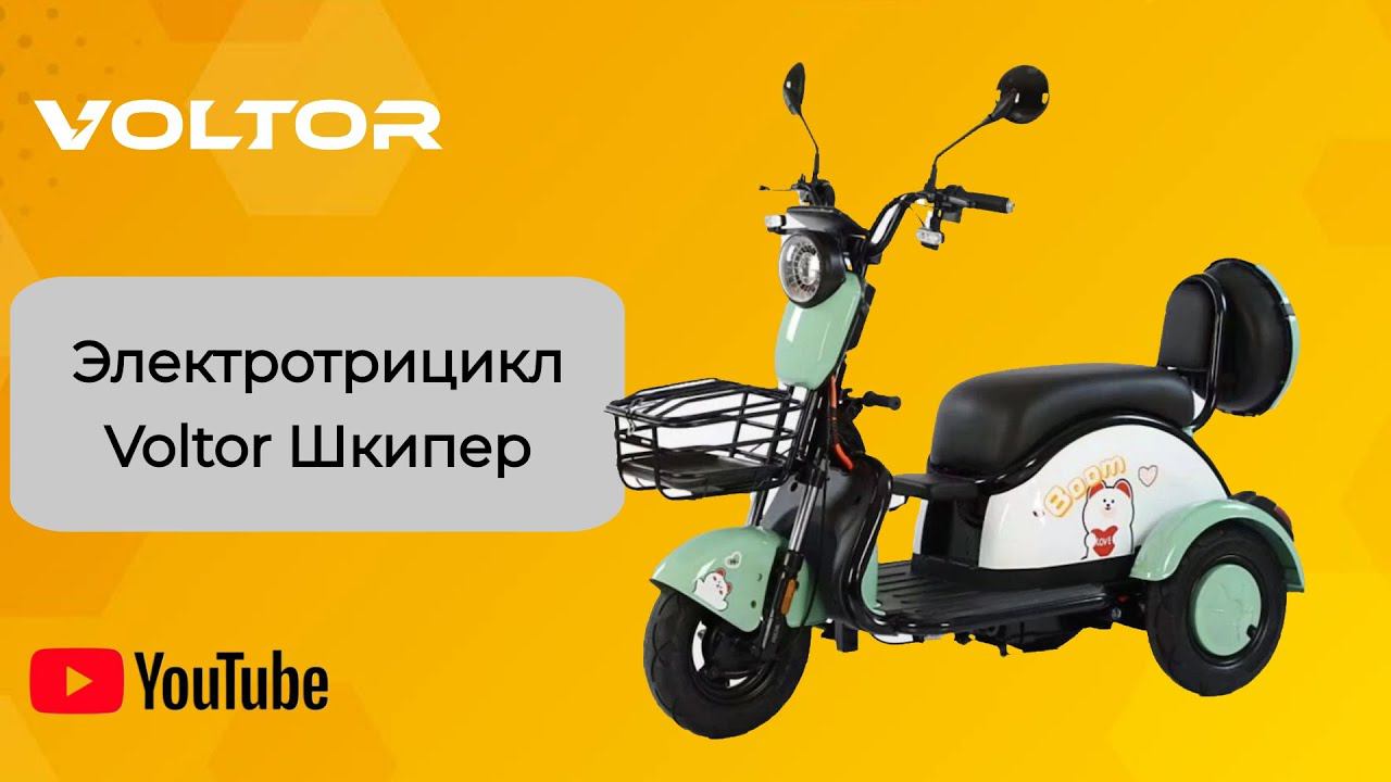 Электротрицикл Voltor Шкипер - Таруса смотреть онлайн