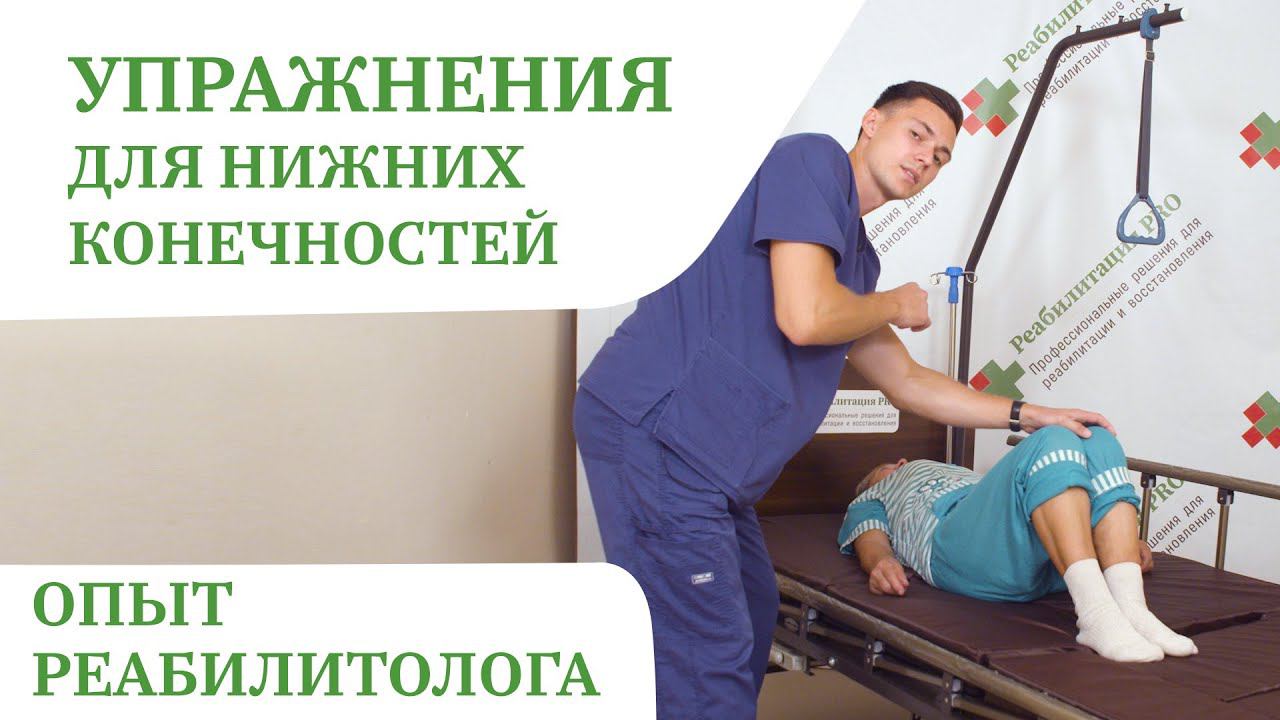 Упражнения для нижних конечностей | Гимнастика для лежачих больных | Реабилитация PRO смотреть онлайн