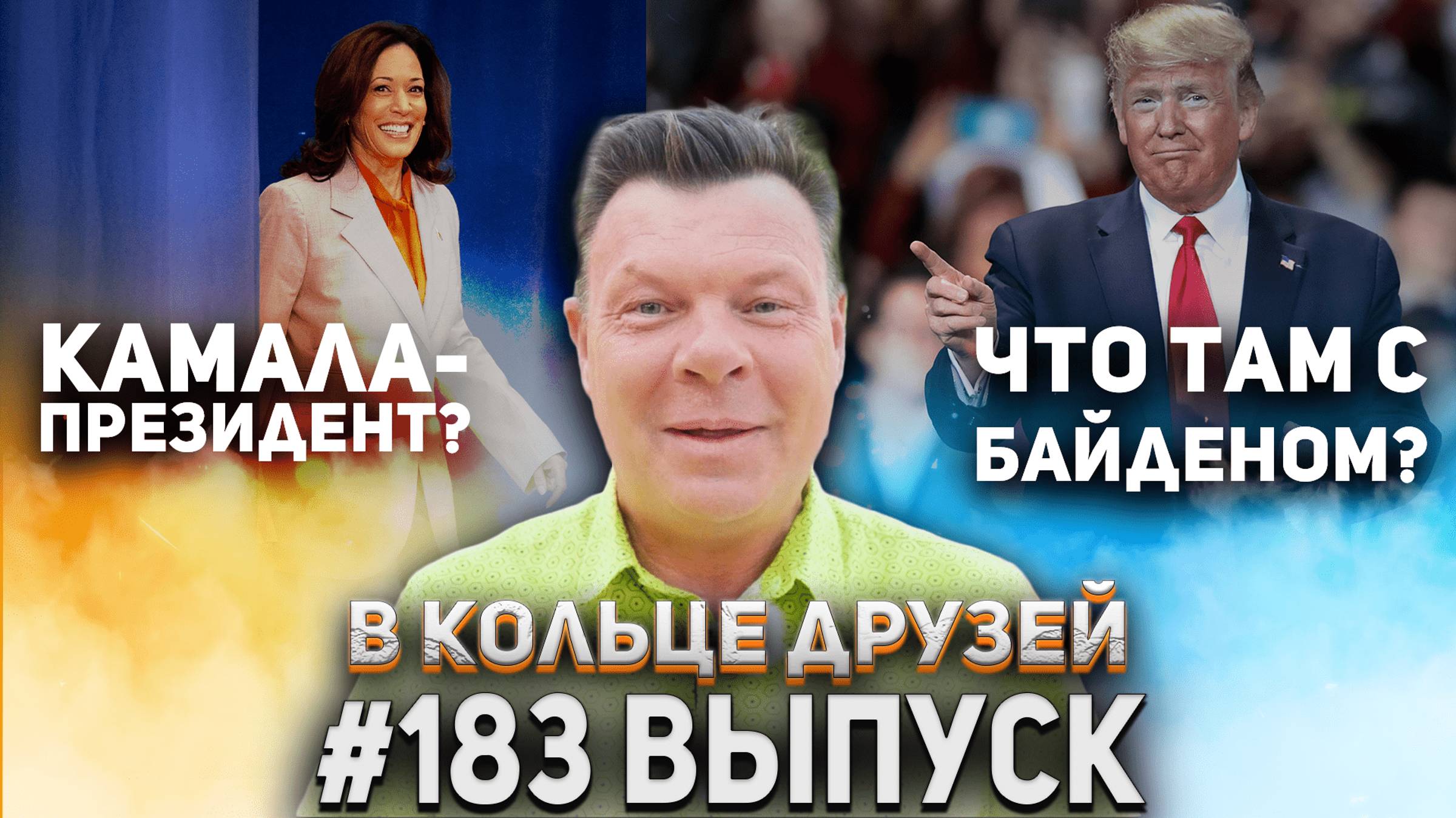 В Кольце Друзей Выпуск Сто Восемьдесят третий смотреть онлайн