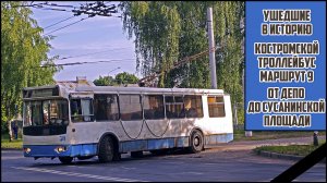 Костромской троллейбус, маршрут 9 (часть 1)