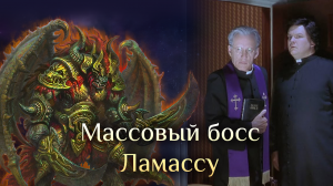 Игра «Небеса». Гайд. Массовый босс [7] Ламассу