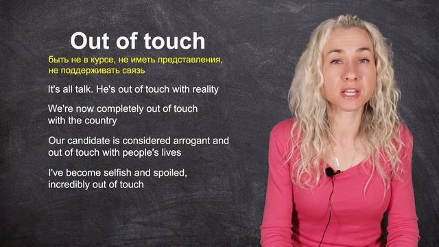 OUT OF TOUCH - минута английского (строим свой словарный запас) Урок 628 смотреть онлайн