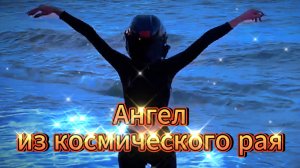 "Ангел из космического рая" - клип в память о МотоТане.