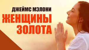 Женщины золота Джеймс Малони