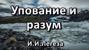 Упование и разум. И. И. Легеза. Беседа. Проповедь. МСЦ ЕХБ.