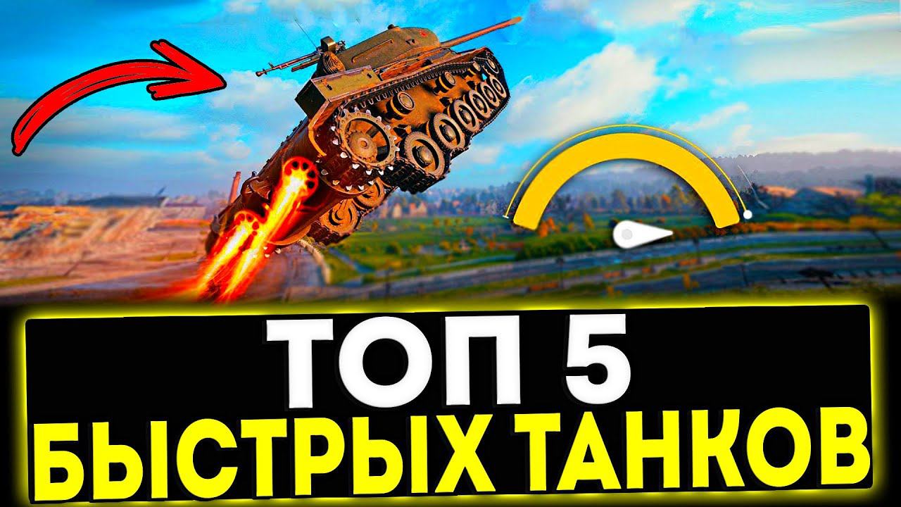 ✅ ТОП 5 САМЫХ БЫСТРЫХ ТАНКОВ В ИГРЕ МИР ТАНКОВ