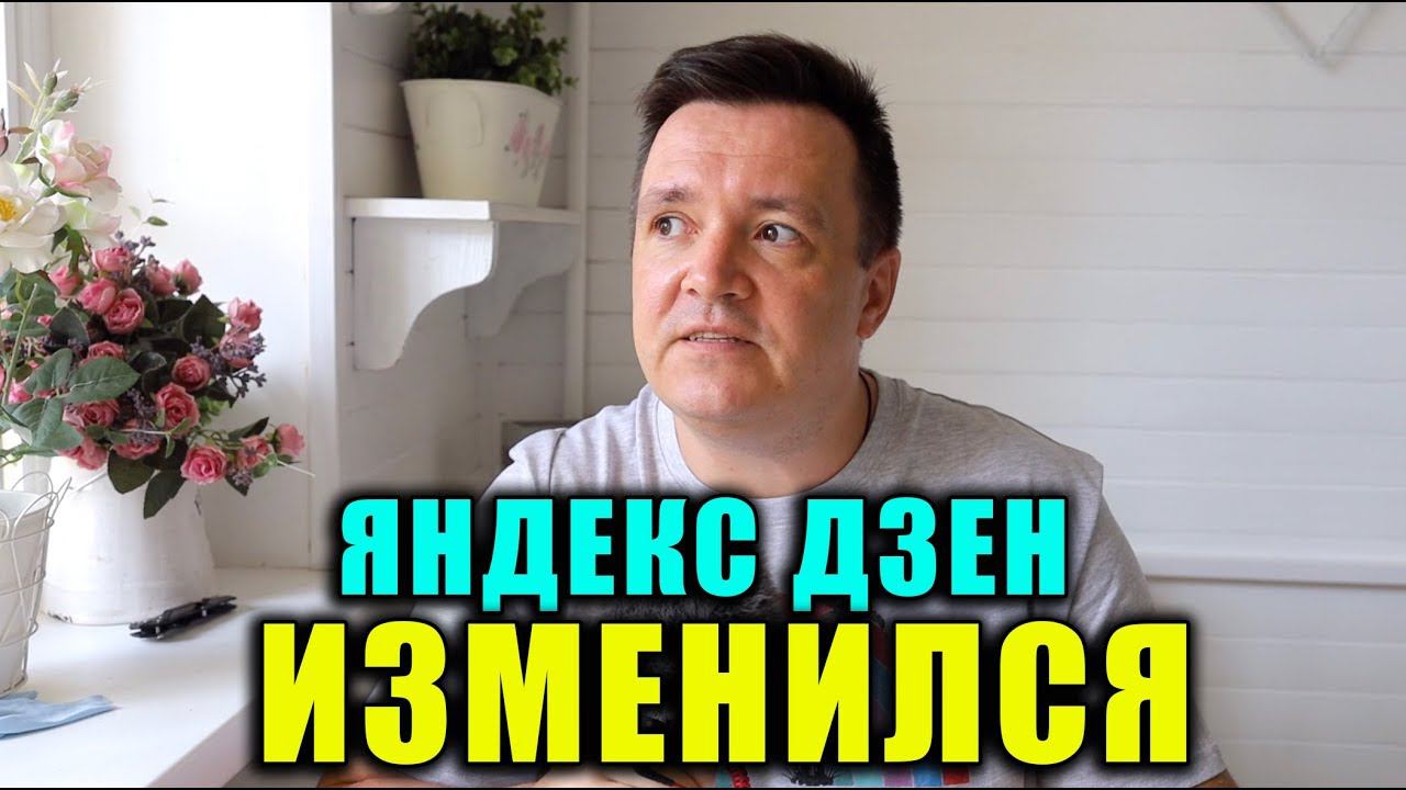Яндекс Дзен СНОВА МЕНЯЕТСЯ. Что с Алгоритмом. Выросли показы смотреть онлайн