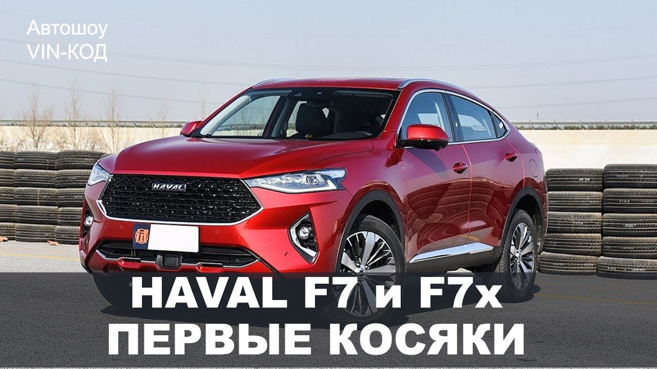 Экспресс-тест Haval F7 и F7x первые косяки! смотреть онлайн