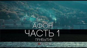 ОТЕЦ СЕРГИЙ НА АФОНЕ. ВИДЕОДНЕВНИК ПУТЕШЕСТВИЯ. ЧАСТЬ 1. ПРИБЫТИЕ. 2016