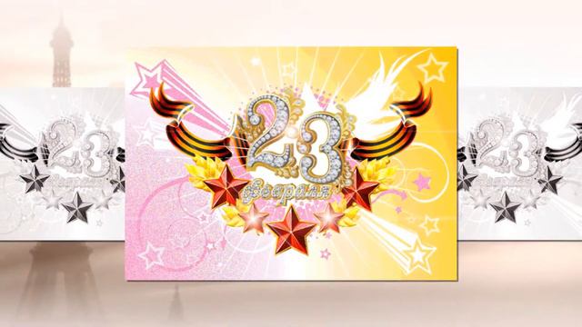 С Днём Защитника Отечества! С 23-м февраля! смотреть онлайн