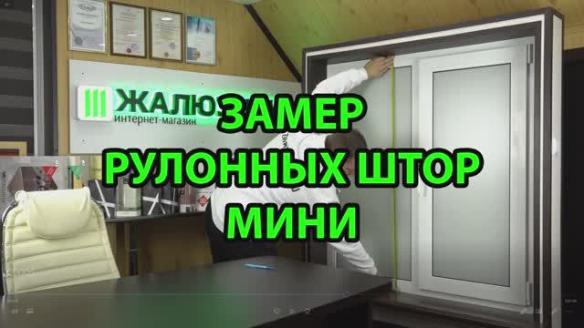 Замер фотошторы Мини. смотреть онлайн