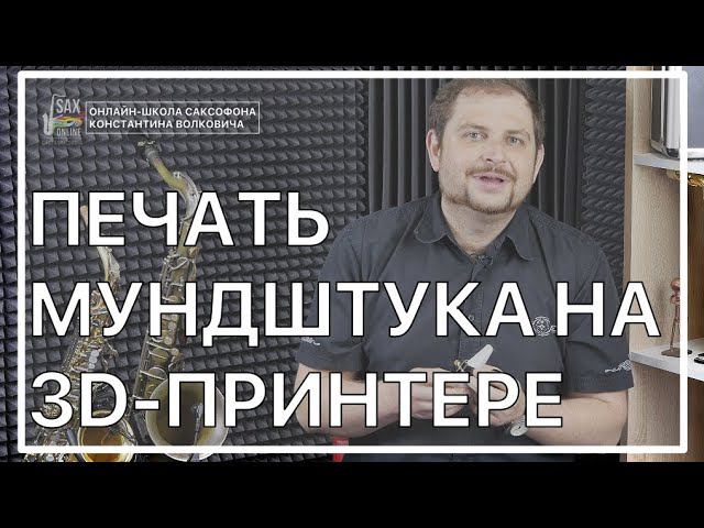ПЕЧАТЬ МУНДШТУКА НА 3D ПРИНТЕРЕ смотреть онлайн