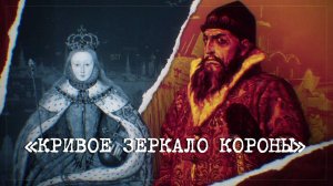 «Кривое зеркало короны» | «Англия — Россия. Коварство без любви». 5 серия
