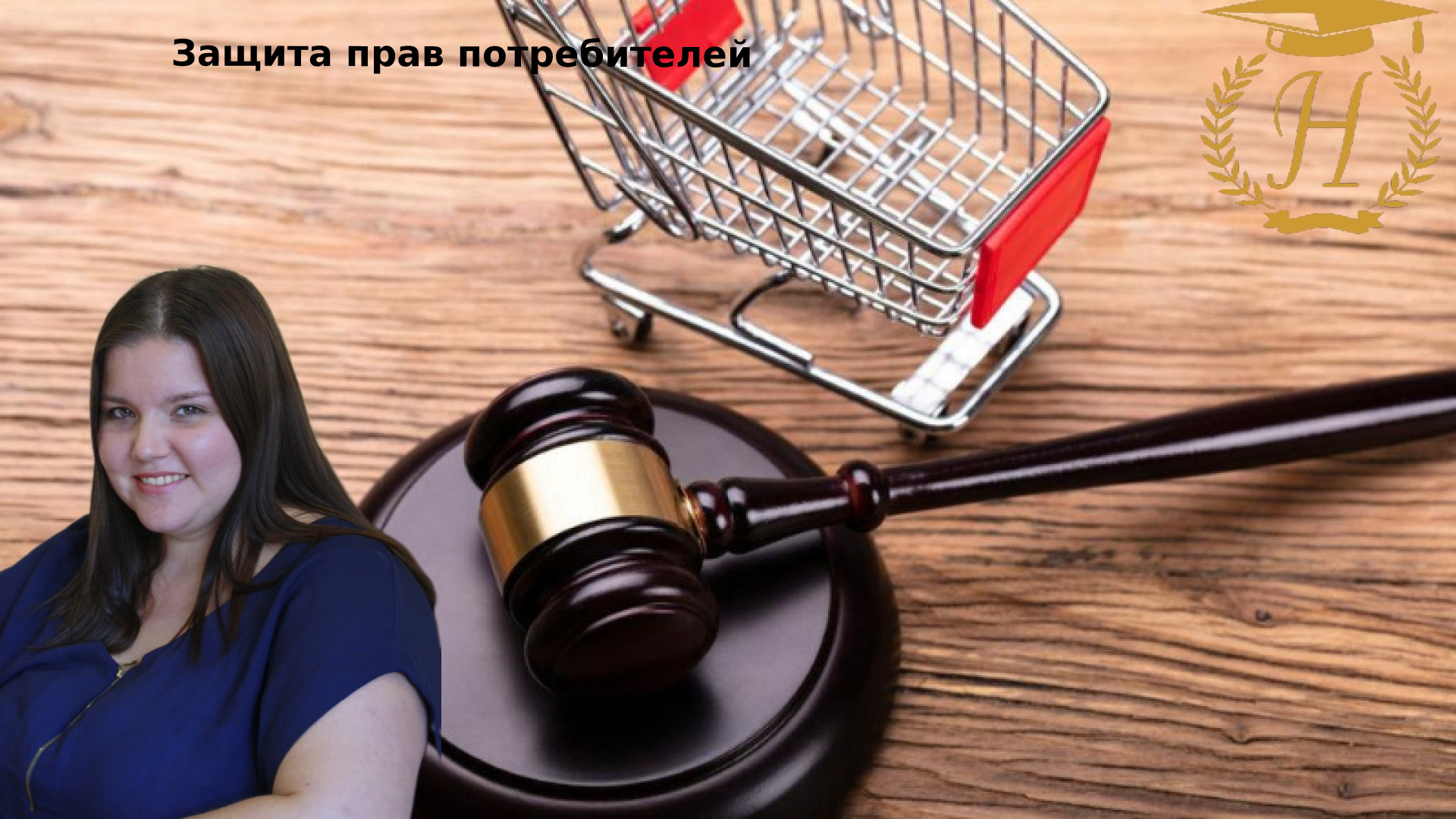 И снова о правах потребителей.mp4