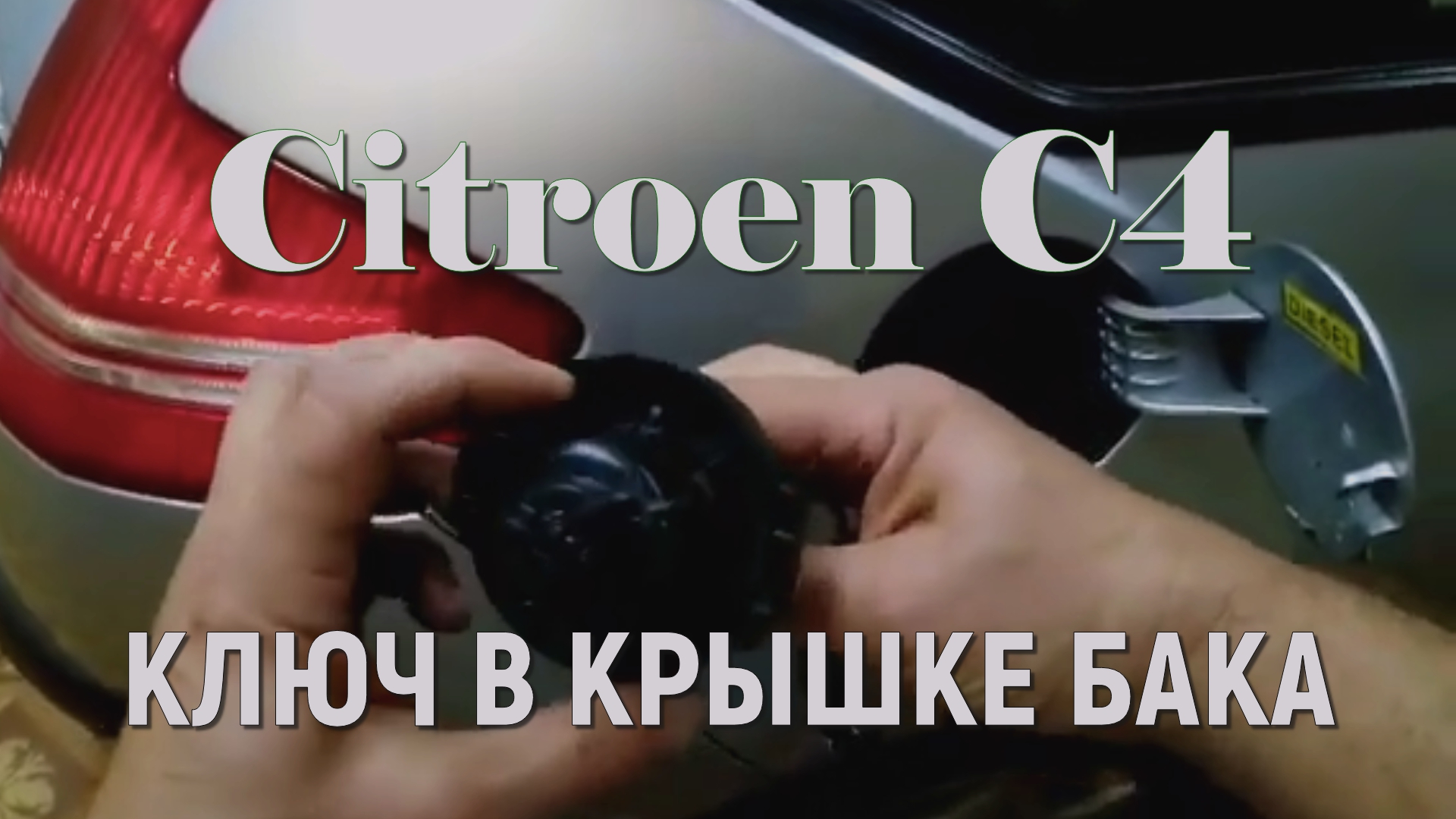 Вынимаем ключ из крышки бака Ситроен С4
