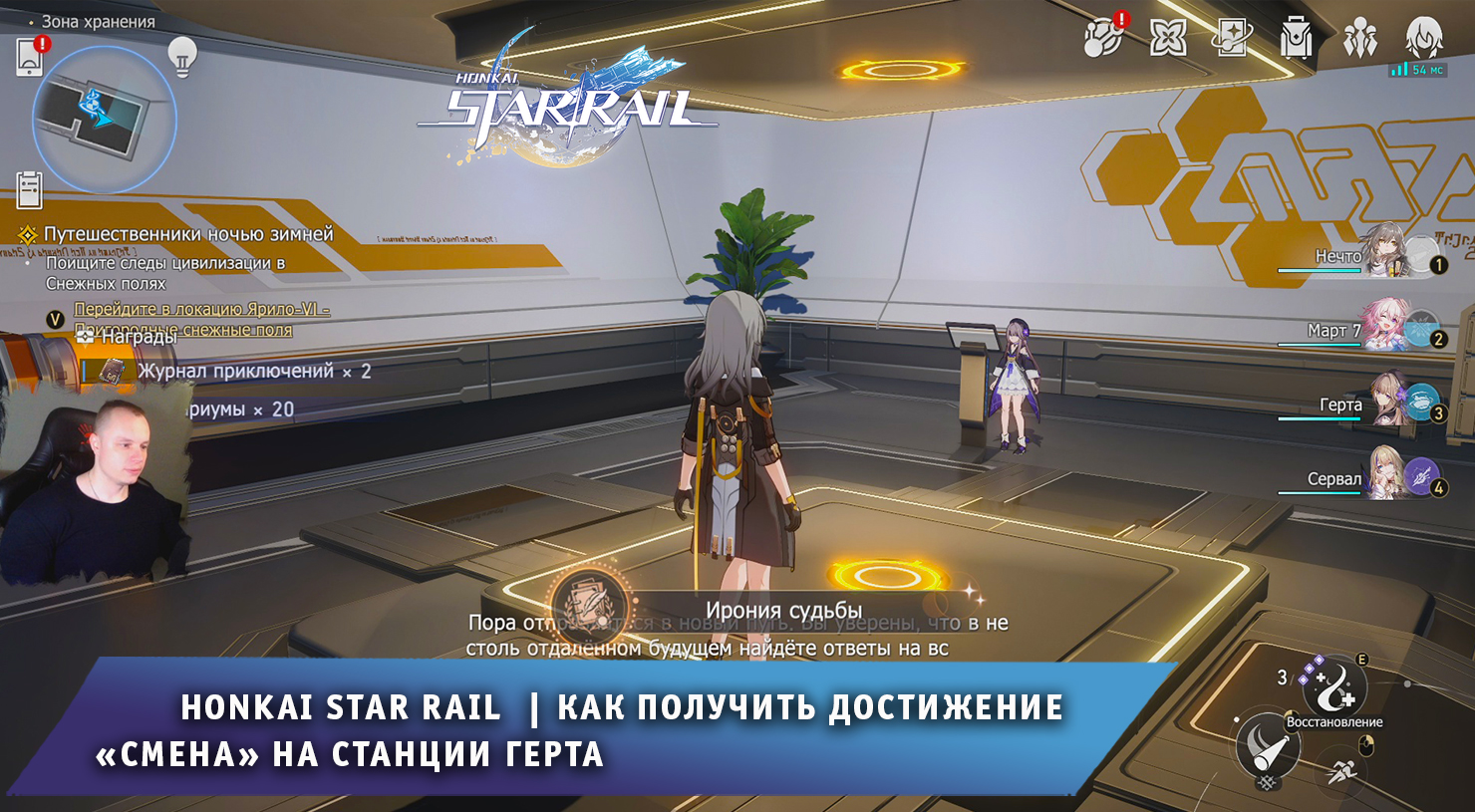 Honkai Star Rail ➤ Как получить достижение Ирония судьбы на станции Герта ➤ Хонкай стар рейл смотреть онлайн