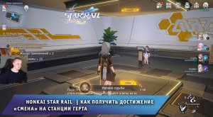 Honkai Star Rail ➤ Как получить достижение Ирония судьбы на станции Герта ➤ Хонкай стар рейл