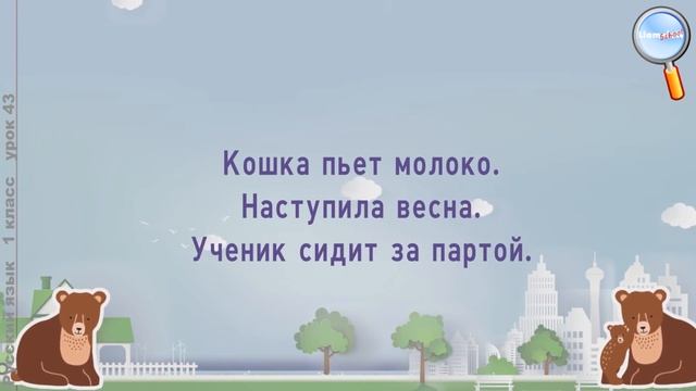 Русский язык 1 класс (Урок№43 - Что такое текст.) смотреть онлайн